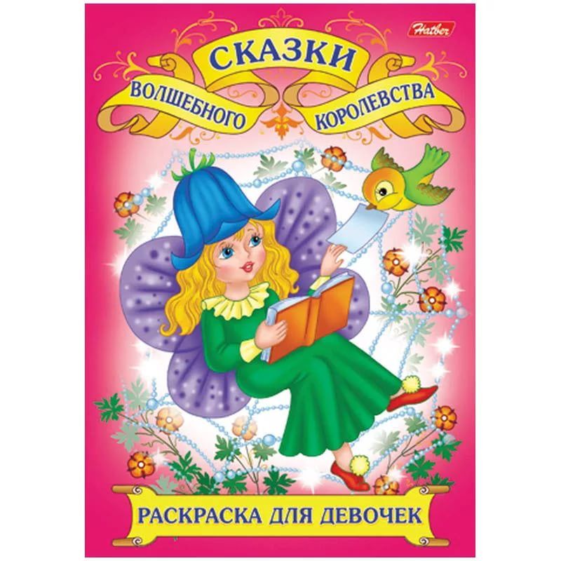 Сказки для 8 лет. Сказки для девочек. Книга сказки для девочек. Чудесные сказки для девочек. Книжечки для девочек сказки.