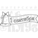 Штамп Скрапклуб "1 Сентября" 07АМн094