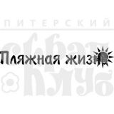 Штамп Скрапклуб  "Пляжная жизнь" 07Нт071