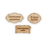 Декор из дерева Mr. Carving Бирки "Счастливые мгновения" 4x2.5 см ВД-391 №5 1шт