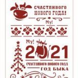 Трафарет декоративный 22х31см НГПКР-03