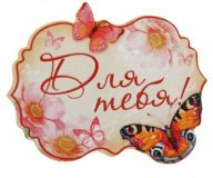 Декор на прищепке бабочки "Для тебя", 7 х5,5 см 1шт