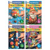 Раскраска пластилином А5, 8 стр., ТРИ СОВЫ "Выпуск №1"
