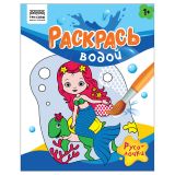 Раскраска водная 200*250, 8 стр., ТРИ СОВЫ "Раскрась водой. Русалочки"