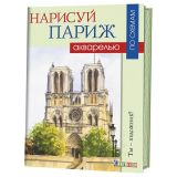 Набор для творчества "Нарисуй Париж акварелью по схемам"