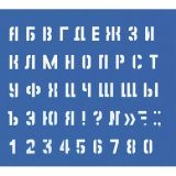 Трафарет Малый (буквы и цифры), высота символов 10мм