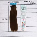 Волосы - тресс для кукол "Прямые" 25*100см №8В