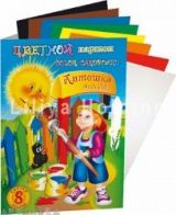Картон цветной односторонний А5 8цв.8л  Антошка Лилия Холдинг, НК-7287
