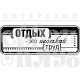 Штамп Скрапклуб  "Отдых это труд" (мужчины) 07Нт148