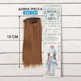 Волосы - тресс для кукол "Прямые" 15*100см №6