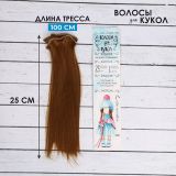 Волосы - тресс для кукол "Прямые" 25*100см №27А