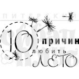 Штамп Скрапклуб "10 причин любить лето" (вкус лета) 07Пр084