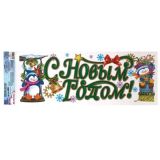 Наклейки Mr Painter для окон (новогодние) 21х59.5 см 07 С Новым годом ! 1шт
