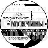 Штамп Скрапклуб "Так отдыхают мужчины" 07Нт137