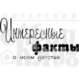 Штамп Скрапклуб "Интересные факты" 07Кд050