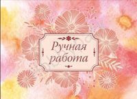 Наклейка "Ручная работа", 8*11см, 2 шт
