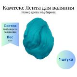 024 Лента гребенная Камтекс полутонкая шерсть Бирюза 50гр
