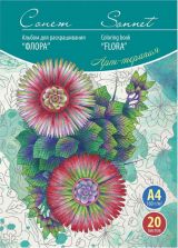 Арт-терапия Сонет "Флора", А4, 160 г/м2, 20 л.