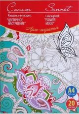 Арт-терапия Сонет "Цветочное настроение",А4,160 г/м2,20л