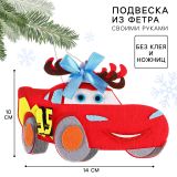 Набор для творчества - ёлочное украшение из фетра «Тачки»