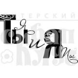 Штамп Скрапклуб "Ты и я" 07Нт195
