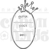 Штамп Скрапклуб "Рост-вес" 07Кд040