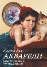 Папка для акварели Лилия Холдинг Тамара А4 210*297 10л 