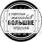 Штамп Скрапклуб Игрушки взрослых мальчиков (мужчины) 07Нт142