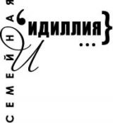 Штамп Скрапклуб "Семейная идиллия" (семья) 07Нт196