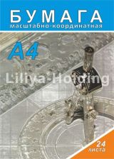 Бумага масшатбно-координатная Лилия Холдинг А4 24л