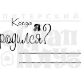 Штамп Скрапклуб  "Я родился" 07Кд052