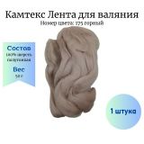 175 Лента гребенная Камтекс полутонкая шерсть Горный 50гр