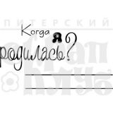 Штамп Скрапклуб  "Я родилась" 07Кд053