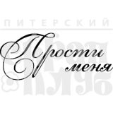 Штамп Скрапклуб  "Прости меня" (рамочка) Но024
