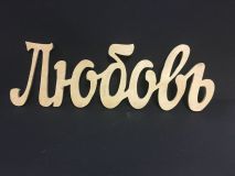 Топпер "Любовь" Наша марка 