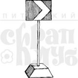 Штамп Скрапклуб "Дорожный указатель" 07АЕв104