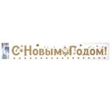 Наклейки для окон Mr. Painter 60*10см 01 Фраза: С Новым годом