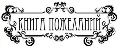 Штамп Скрапклуб  Книга пожеланий №1