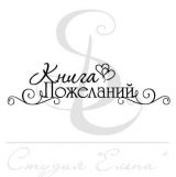 Штамп Скрапклуб  Книга пожеланий №2 07SE-Нт433 