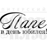 Штамп Скрапклуб  "Папе в день юбилея" 07АТп038
