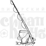 Штамп Скрапклуб  "Удочка" (на рыбалке) 07АМн058