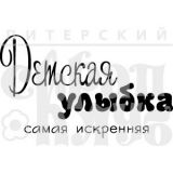Штамп Скрапклуб "Детская улыбка" 07Кд049