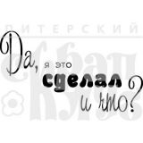 Штамп Скрапклуб  "Я это сделал" 07Кд055