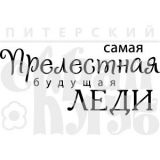 Штамп Скрапклуб  Прелестная леди (мс) 07Кд068