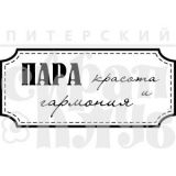 Штамп Скрапклуб Пара красота и гармония 07НТ087