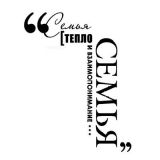 Штамп Скрапклуб "Тепло семьи" 07Нт193
