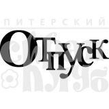 Штамп Скрапклуб  "Отпуск" (чипборд) 07Нт241