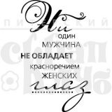 Штамп Скрапклуб "Красноречие глаз" 07Нт245