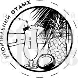 Штамп Скрапклуб  "Упоительный отдых" (райский) 07Пт037