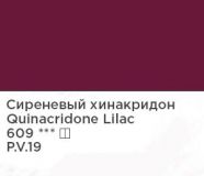 Группа 2 Сиреневый хинакридон масло Мастер Класс 46мл